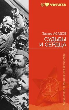 Эдуард Асадов Судьбы и сердца (стихотворения) обложка книги