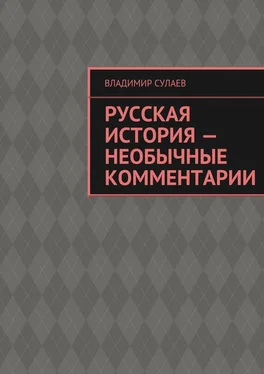 Владимир Сулаев Русская история – необычные комментарии