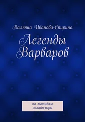 Валюша Иванова-Спирина - Легенды Варваров