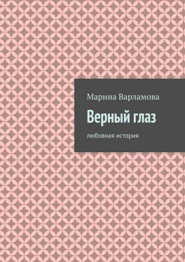 Марина Варламова Верный глаз обложка книги