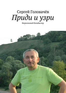 Сергей Головачев Приди и узри обложка книги