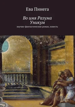 Ева Пинега Во имя Разума. Уникум обложка книги