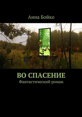 Анна Бойко Во спасение обложка книги