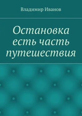 Владимир Иванов Остановка есть часть путешествия обложка книги