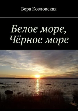 Вера Козловская Белое море, Черное море обложка книги