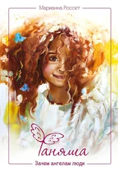 Марианна Россет - Фаняша