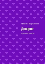 Марина Варламова - Доверие