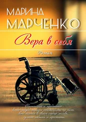 Марина Марченко - Вера в себя