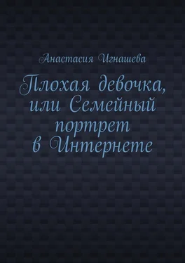 Анастасия Игнашева Плохая девочка, или Семейный портрет в Интернете обложка книги