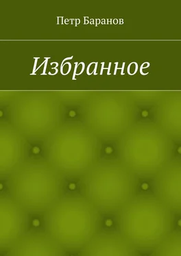 Петр Баранов Избранное обложка книги