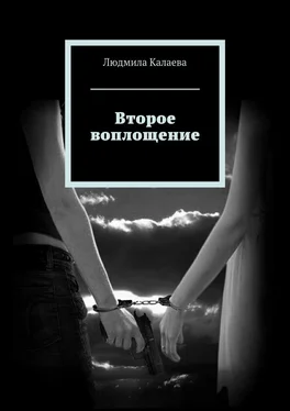 Людмила Калаева Второе воплощение обложка книги