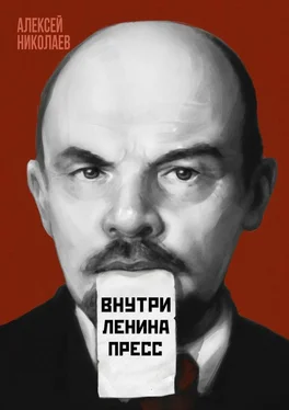 Алексей Николаев Внутри Ленина пресс обложка книги
