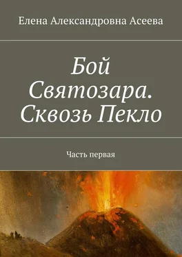 Елена Асеева Бой Святозара. Сквозь Пекло. Часть первая обложка книги