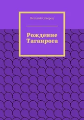 Виталий Скворец - Рождение Таганрога