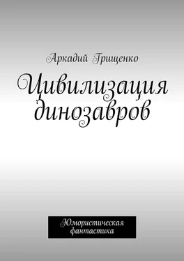 Аркадий Грищенко Цивилизация динозавров обложка книги