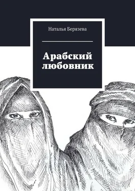 Наталья Берязева Арабский любовник обложка книги