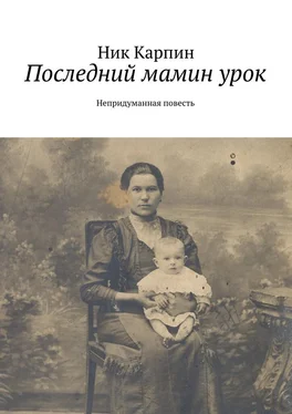 Николай Карпин Последний мамин урок. Непридуманная повесть обложка книги