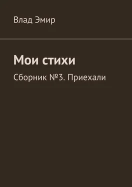 Влад Эмир Мои стихи. Сборник №3. Приехали обложка книги