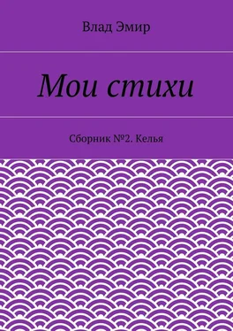 Влад Эмир Мои стихи. Сборник №2. Келья обложка книги