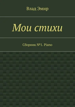 Влад Эмир Мои стихи. Сборник №1. Piano