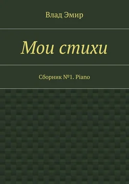 Влад Эмир Мои стихи. Сборник №1. Piano обложка книги