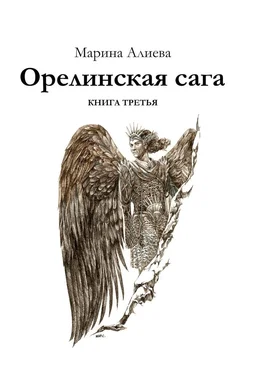 Марина Алиева Орелинская сага. Книга третья обложка книги