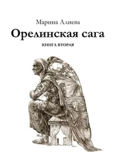 Марина Алиева - Орелинская сага. Книга вторая