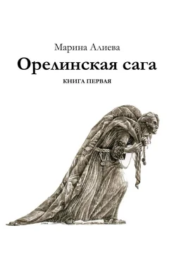 Марина Алиева Орелинская сага. Книга первая обложка книги