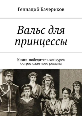 Геннадий Бачериков Вальс для принцессы обложка книги