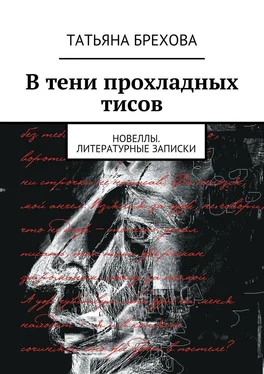 Татьяна Брехова В тени прохладных тисов обложка книги