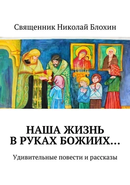 Священник Блохин Наша жизнь в руках Божиих… обложка книги