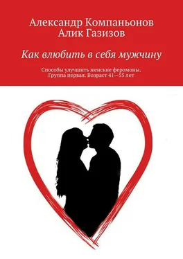 Алик Газизов Как влюбить в себя мужчину. Способы улучшить женские феромоны. Группа первая. Возраст 41—55 лет обложка книги