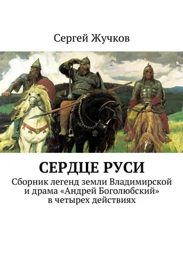 Сергей Жучков Сердце Руси обложка книги