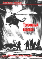 Владимир Казаков - Тревожный колокол