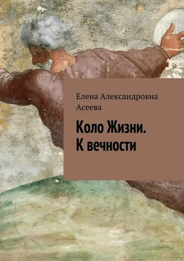 Елена Асеева Коло Жизни. К вечности обложка книги