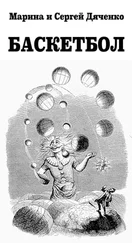 Марина и Сергей Дяченко - Баскетбол
