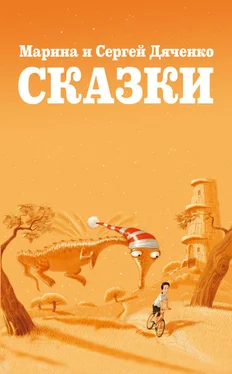 Марина и Сергей Дяченко Сказки (сборник) обложка книги