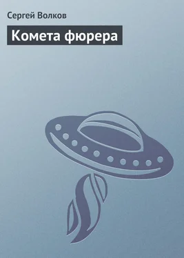 Сергей Волков Комета фюрера обложка книги