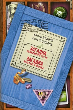 Анна Устинова Загадка вечернего звонка обложка книги