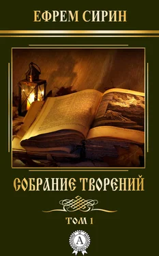 Ефрем Сирин Собрание творений. Том 1 обложка книги