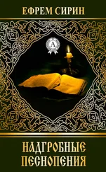 Ефрем Сирин - Надгробные песнопения