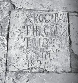 Х КОСТАН ТИН СПИРУ ТА ЕК 1871 Х конечно же означает ходжа слово которым - фото 24