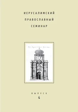 Сборник статей Иерусалимский православный семинар. Выпуск 4 обложка книги