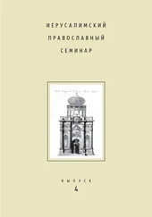 Сборник статей - Иерусалимский православный семинар. Выпуск 4