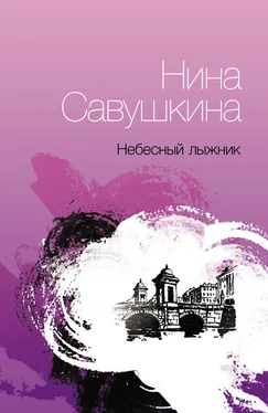 Нина Савушкина Небесный лыжник обложка книги