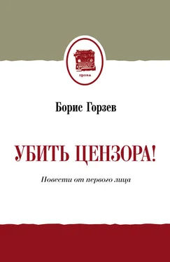 Борис Горзев Убить цензора! Повести от первого лица (сборник) обложка книги