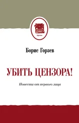 Борис Горзев - Убить цензора! Повести от первого лица (сборник)