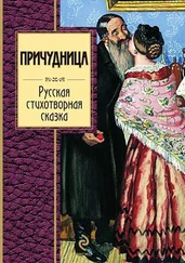 Miledi - Причудница - Русская стихотворная сказка
