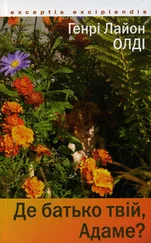 Генри Олди - Де батько твій, Адаме?