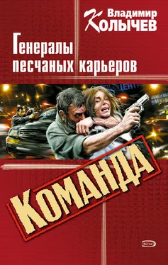 Владимир Колычев Генералы песчаных карьеров обложка книги